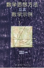 数学思想方法及其教学示例