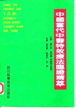 中国当代中医特效疗法临证精萃