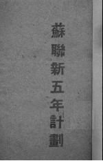 1946-1950年苏联国民经济复兴与发展的五年计划