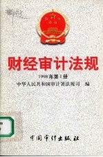 财经审计法规  1998年第一册