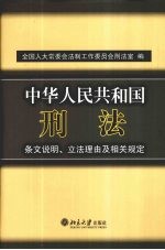 中华人民共和国刑法条文说明、立法理由及相关规定