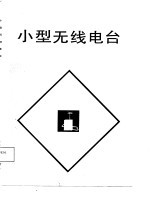 小型无线电台