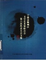 宁波市鄞州区文学艺术界联合会第六次代表大会文集