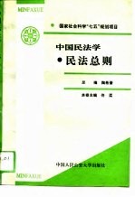 国家社会科学“七五”规划项目  中国民法学·民法总则