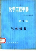 化学工程手册  第12篇  气体吸收