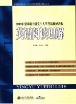 2008年全国硕士研究生入学考试辅导教程  英语阅读理解