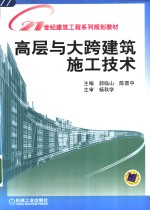 高层与大跨建筑施工技术