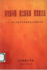 研究新问题  建立新机制  探索新方法：浙江省青少年思想政治工作指导手册