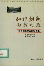 知识创新  西部之光  “知识创新在西部”报告集