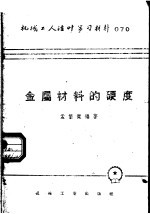 机械工人活叶学习材料  070  金属材料的硬度