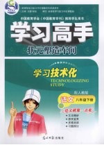 学习高手·状元塑造车间  语文  八年级  下  配人教版