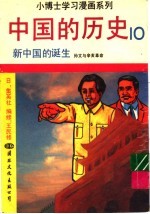 中国的历史  10  新中国的诞生