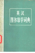 英汉图书馆学词典