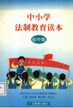 中小学法制教育读本  初中版