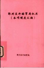 鄞州区外经贸局机关  各项制度汇编