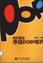 现代商业手绘POP技巧