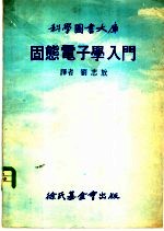 科学图书大库固态电子学入门