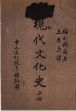 中山文库  现代文化史  上