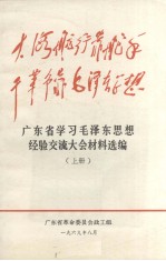 广东省学习毛泽东思想经验交流大会材料选编  上