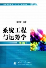 系统工程与运筹学