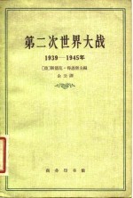 第二次世界大战  1939-1945年  事实真相和虚构捏造