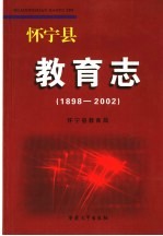 怀宁县教育志  1898-2002