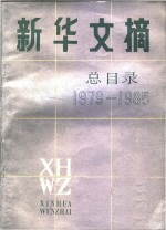 新华文摘总目录  1979-1985