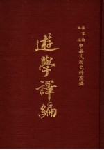 中华民国史料丛编  游学译编  第1-4期