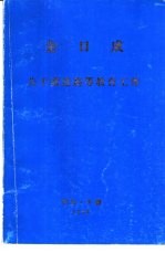 金日成  关于改进高等教育工作  1965年2月23日在高等教育省党员大会上的讲话