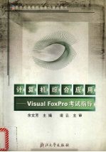 计算机综合应用 Visual FoxPro考试指导