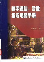 数字通信、音像集成电路手册