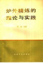 炉外精炼的理论与实践