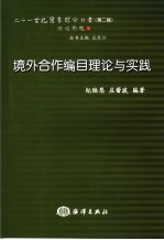 境外合作编目理论与实践