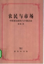 农民与市场  中国基层政权与乡镇企业