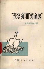 “丧家狗”和“短命鬼”  批林批孔杂文选