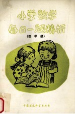 小学数学每日一题精析  四年级