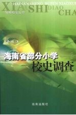 海南省部分小学校史调查