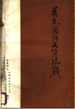 关于“国防文学论战”  国防文学论战与文化大革命