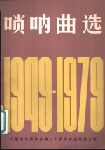 唢呐曲选  1949-1979