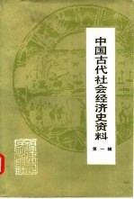 中国古代社会经济史资料  第1辑