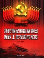 新时期纪检监察党风廉政工作探索与实践  中