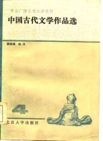 中国古代文学作品选  4