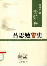 吕思勉讲史  上