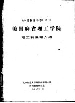 《外国教育动态》增刊  美国麻省理工学院  理工科课程介绍  1976-1977