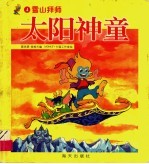 太阳神童：雪山拜师