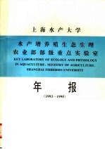 上海水产大学水产增养殖生态生理农业部部级重点实验室年报  1993-1995