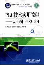 PLC技术实用教程  基于西门子S7-300