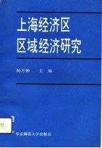 上海经济区区域经济研究