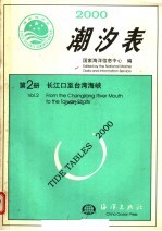 2000潮汐表  第2册  长江口至台湾海峡