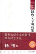 汉唐文学研赏集  杨明卷